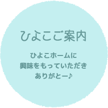 ひよこご案内／ひよこホームに興味をもっていただきありがとうございます。