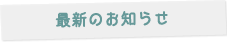 最新のお知らせ