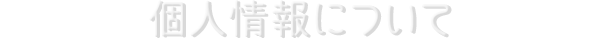 個人情報について